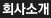 회사소개