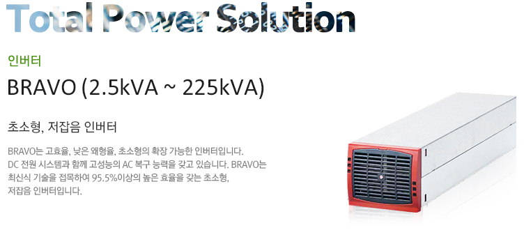 BRAVO(2.5kVA~225kVA)