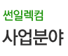 사업분야